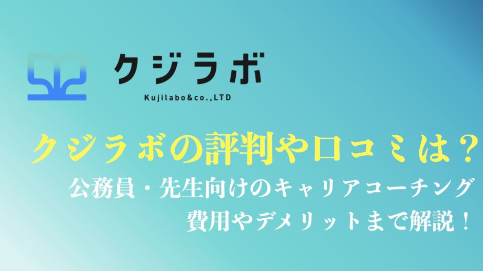 クジラボの評判・口コミまとめ